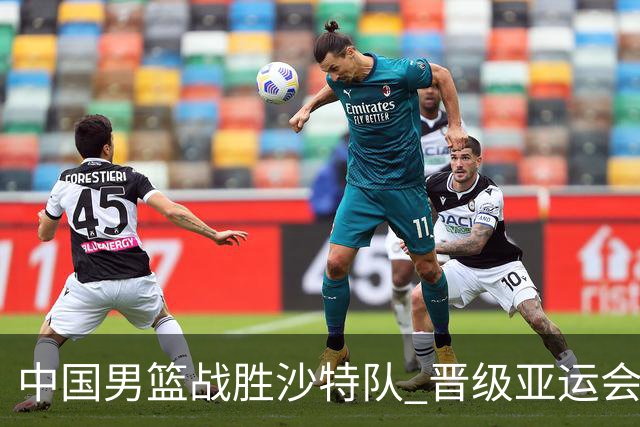 中国男篮战胜沙特队 晋级亚运会半决赛