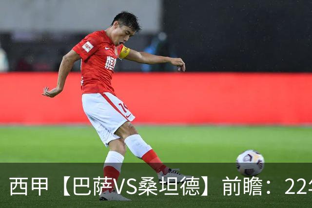 西甲【巴萨VS桑坦德】前瞻：22年魔咒碾碎升班马美梦！看巴萨6连胜火力如何绞杀桑坦德